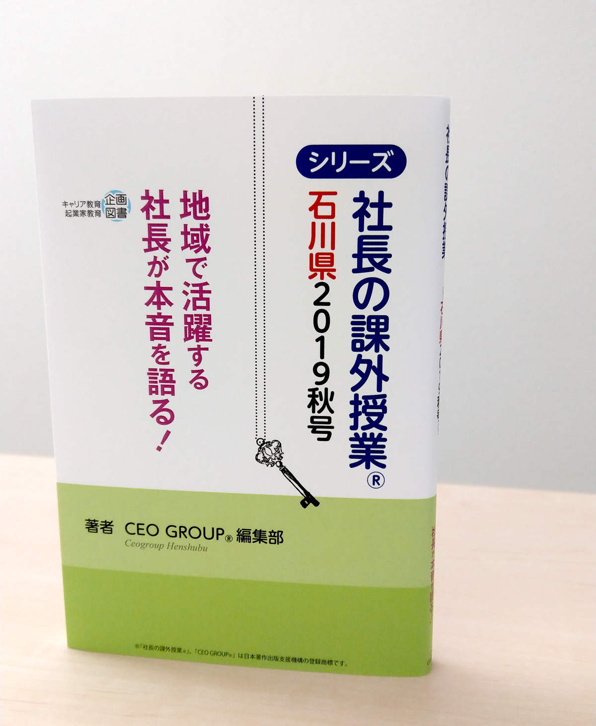 「社長の課外授業®石川県版」が発刊されます