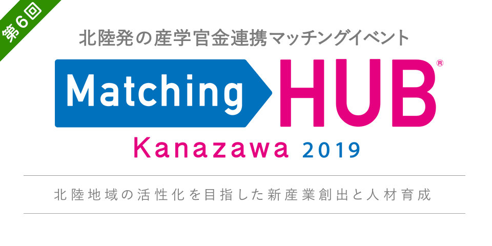 「Matching HUB Kanazawa 2019」に出展します