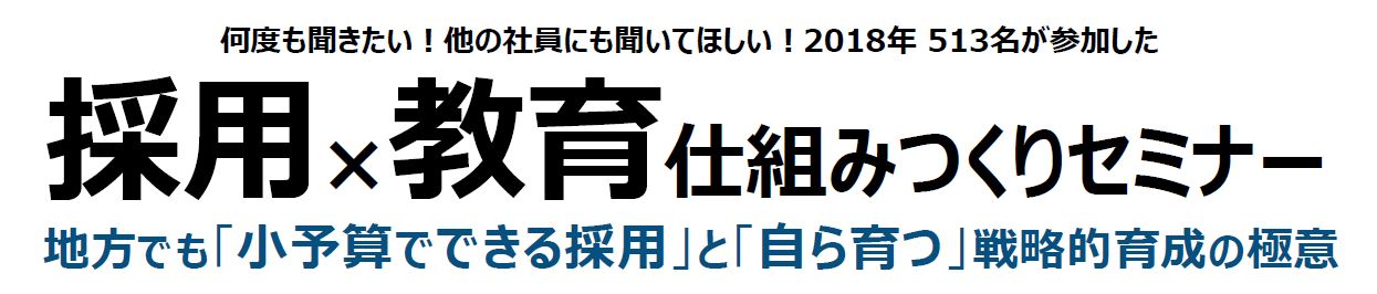 追加開催決定！【福井開催】採用×教育仕組みつくりセミナー【募集】