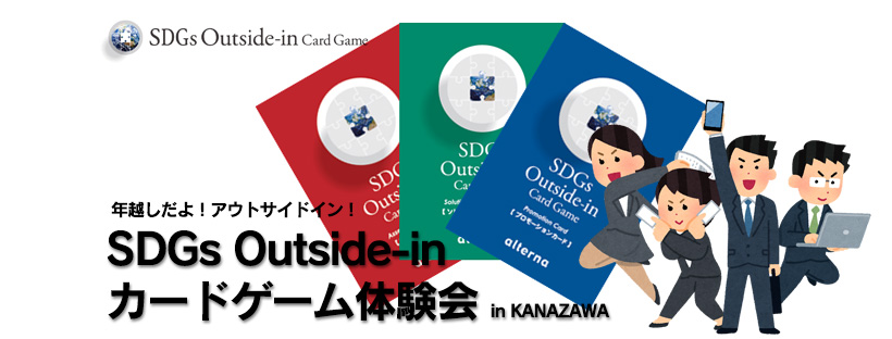 【募集】年越しだよ！SDGs Outside-inカードゲーム体験会【金沢初開催】