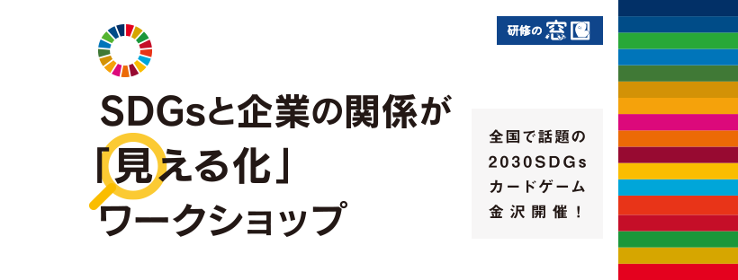 ※開催中止※　SDGsと企業の関係が「見える化」ワークショップ