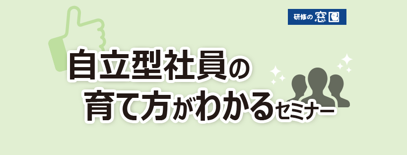 自立型社員の育て方がわかるセミナー