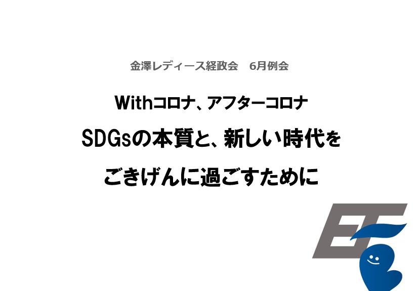 金澤レディース経政会様 例会にてSDGsセミナー