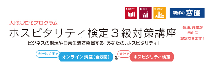 【常時受付】ホスピタリティ検定３級対策講座リリースしました