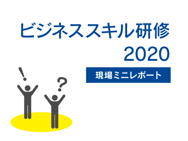 ビジネススキル研修2020 現場ミニレポート①