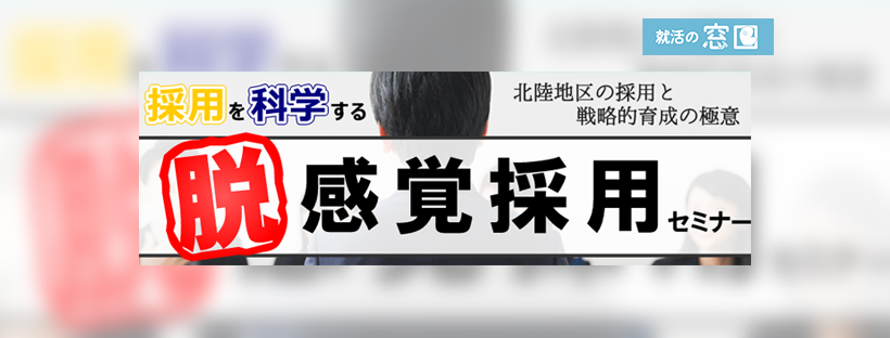 【終了しました】12月16日（水）採用を科学する 　脱・感覚採用セミナー　開催！【ハイブリッド開催】