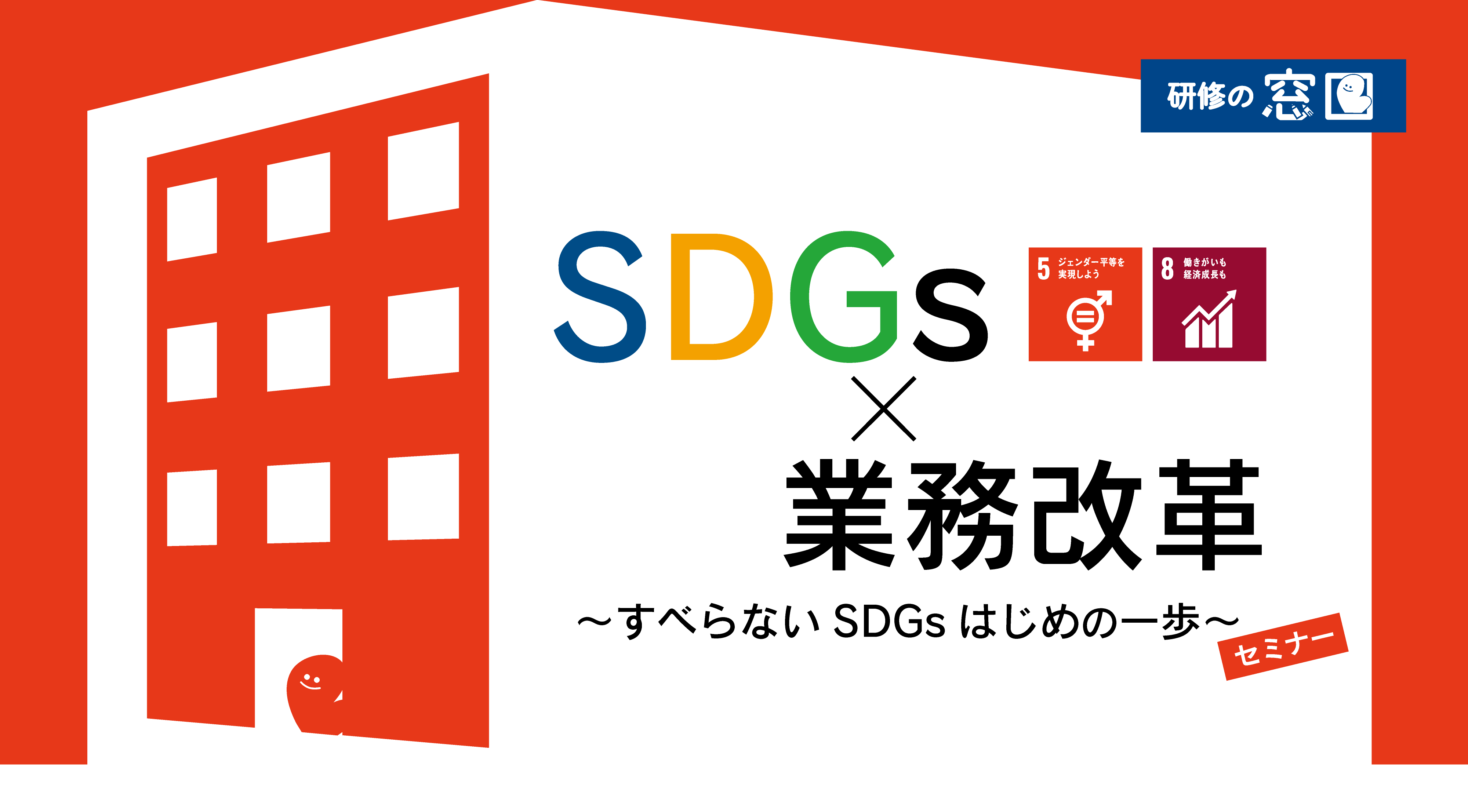 【終了しました】11月6日（金）SDGs×業務改革　～すべらないSDGs はじめの一歩～【無料ZOOMセミナー】