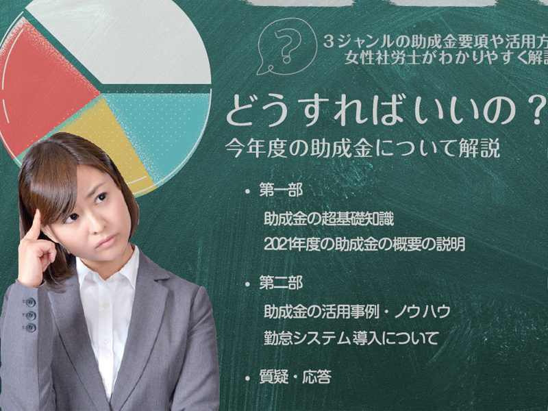 【終了しました】5/14 意外と使える助成金活用セミナー（超基礎編）開催！