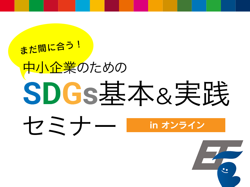 【終了しました】中小企業のためのSDGs基本＆実践セミナーinオンライン