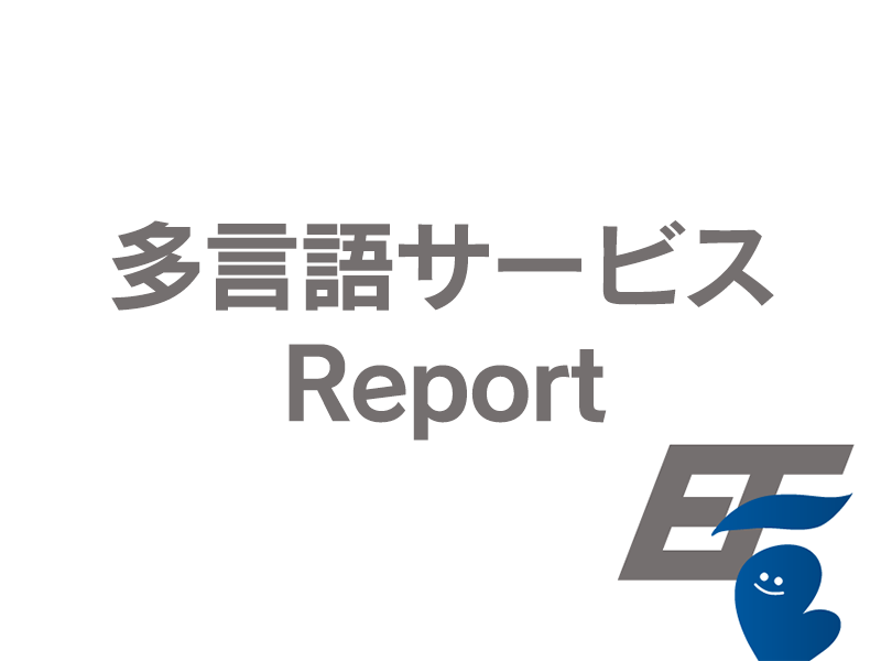 国際的医療機能評価機構（JCI）の認証に日⇔英通訳の協力