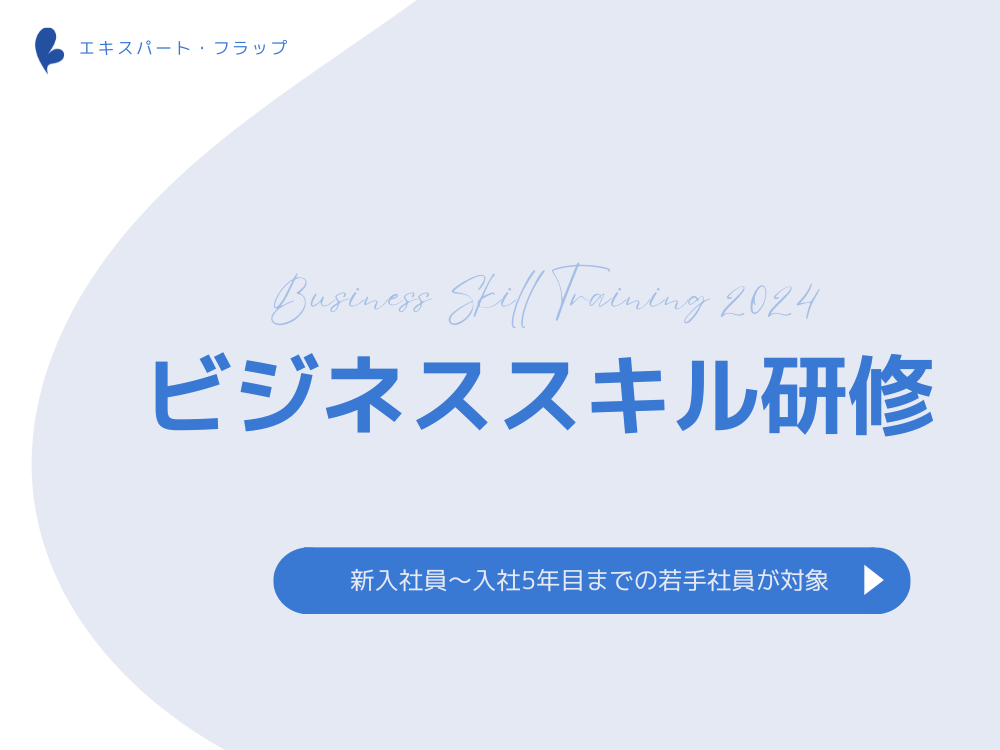 【募集】ビジネススキル研修2024　開催【4/9～ 全11回】