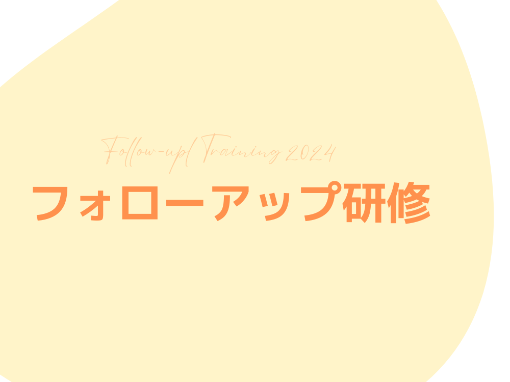 【研修レポート】フォローアップ研修を開催しました