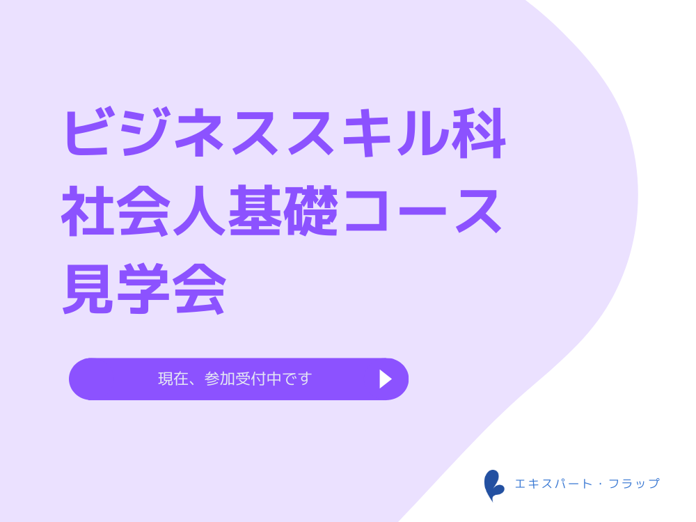 【募集】ビジネススキル科 社会人基礎コースの見学会のご案内